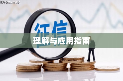 呼玛理解与应用指南