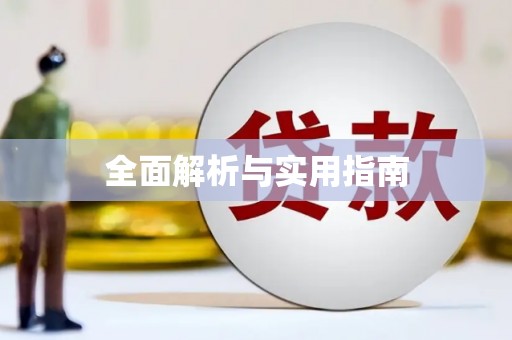 丰城全面解析与实用指南