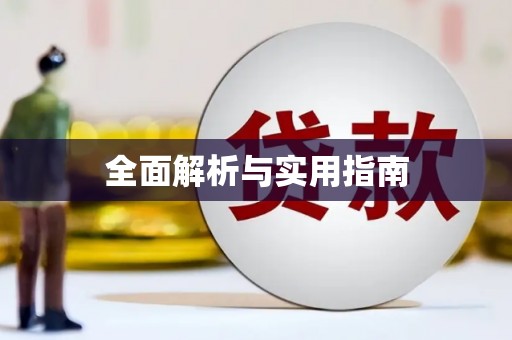上甘岭全面解析与实用指南