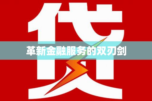 天桥革新金融服务的双刃剑