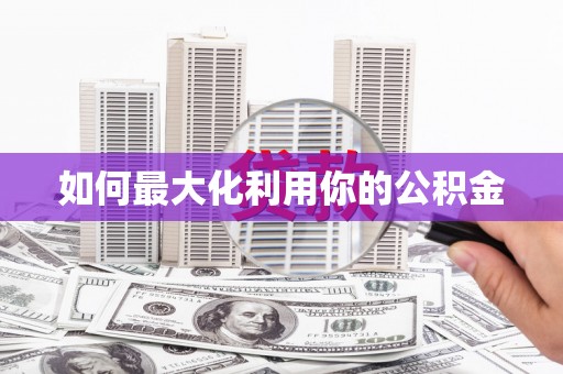 澧县如何最大化利用你的公积金