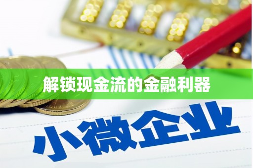 铜仁解锁现金流的金融利器