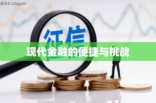 吴起现代金融的便捷与挑战