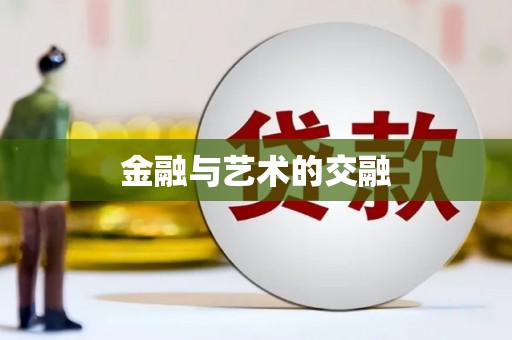 宣威金融与艺术的交融