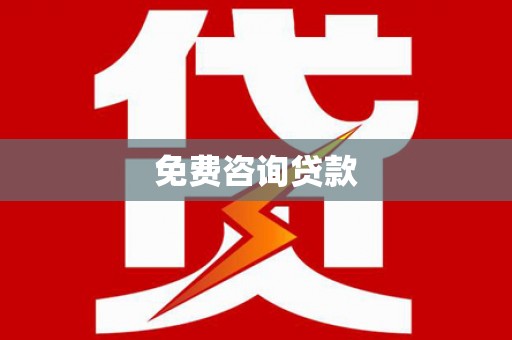 阆中免费咨询贷款