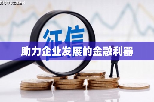 涪陵助力企业发展的金融利器