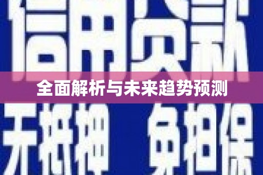 韩城全面解析与未来趋势预测