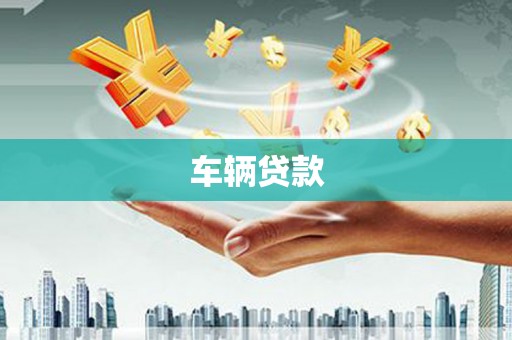 任丘车辆贷款