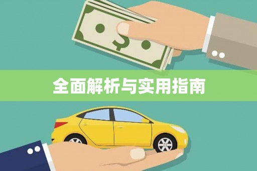 郸城全面解析与实用指南