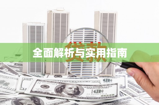 稷山全面解析与实用指南