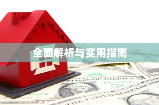 芎林全面解析与实用指南