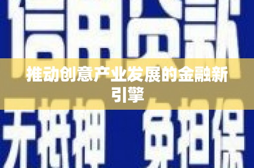 公馆推动创意产业发展的金融新引擎