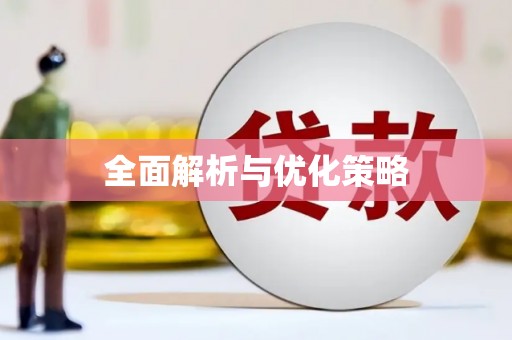 康县全面解析与优化策略