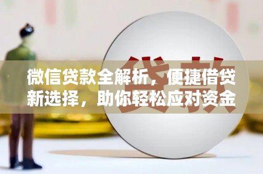 云南微信贷款全解析，便捷借贷新选择，助你轻松应对资金需求