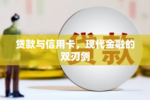 伊通贷款与信用卡，现代金融的双刃剑