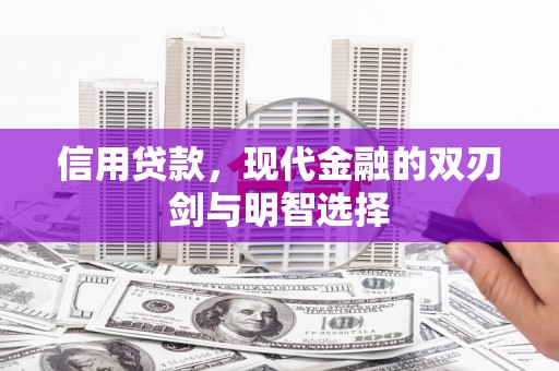 绥芬河信用贷款，现代金融的双刃剑与明智选择
