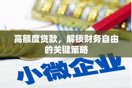 二水高额度贷款，解锁财务自由的关键策略