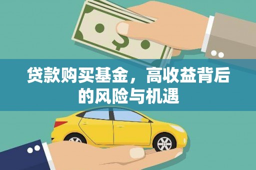 贵德贷款购买基金，高收益背后的风险与机遇