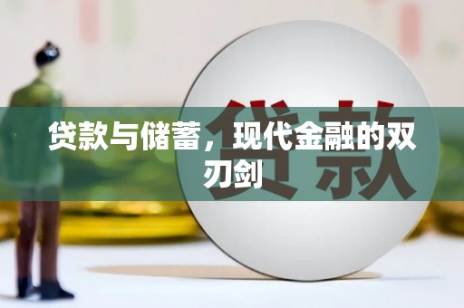 曲江贷款与储蓄，现代金融的双刃剑
